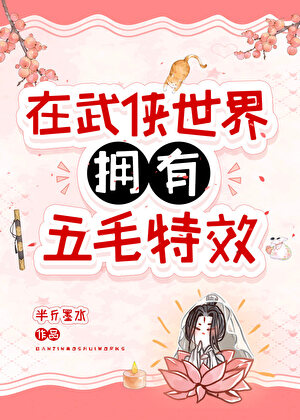 在武侠世界拥有五毛特效
