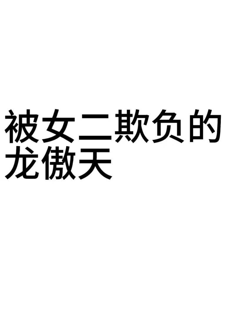 被蠢坏女二欺负的龙傲天