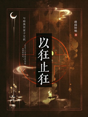 以狂止狂
