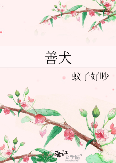 善犬