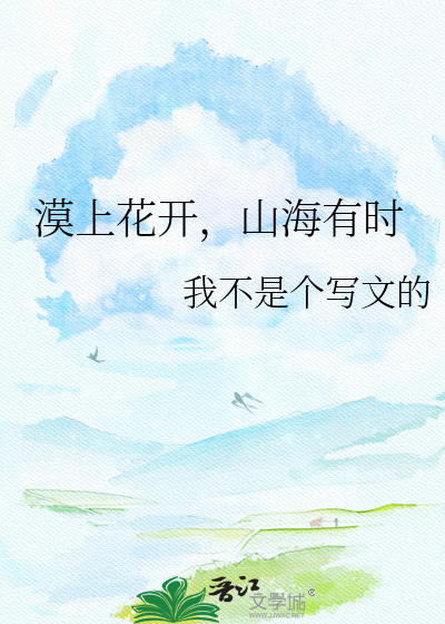 漠上花开，山海有时
