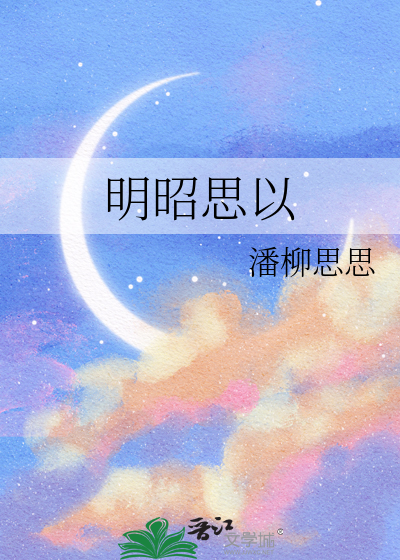 明昭思以