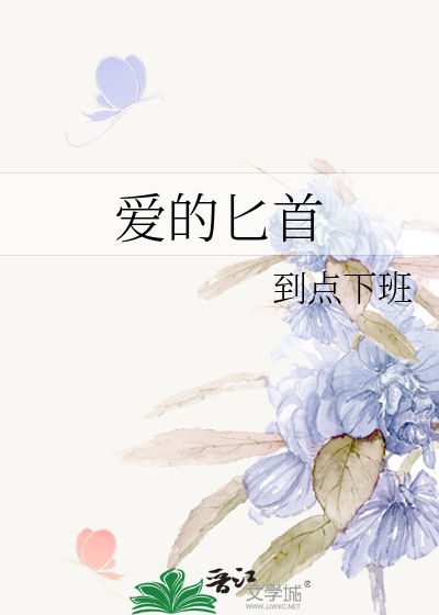 爱的匕首
