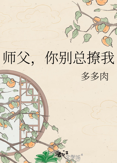 师父，你别总撩我