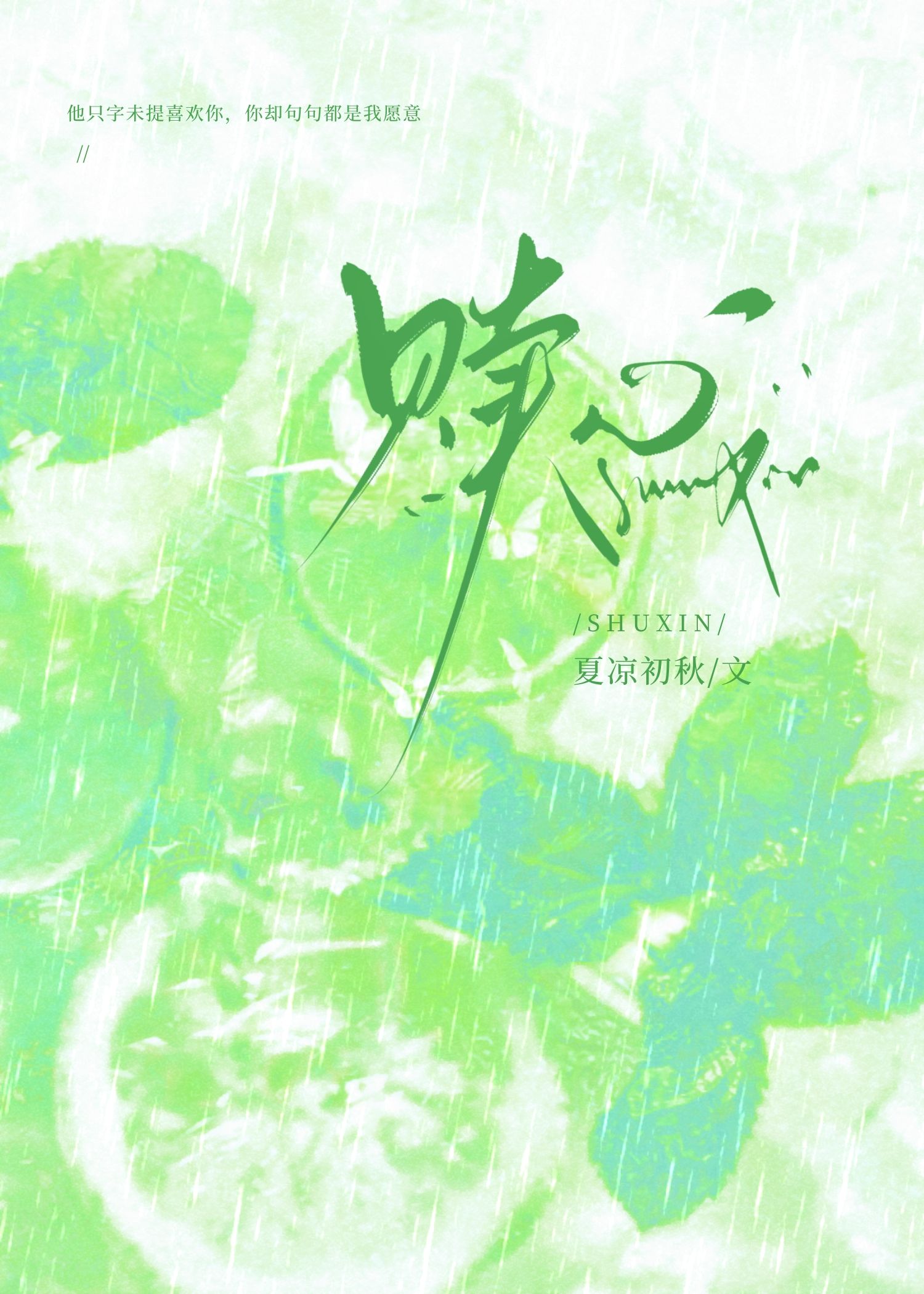 赎心
