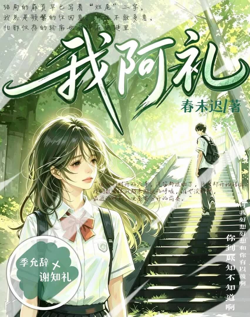 我阿礼