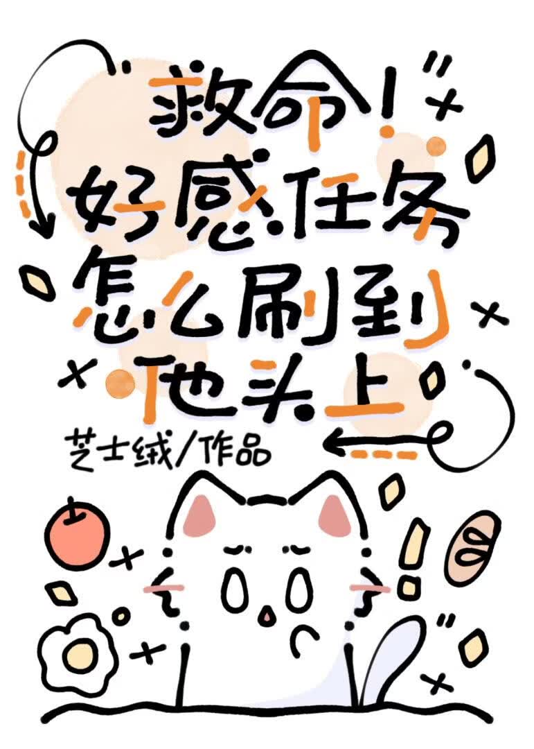 救命！好感任务怎么刷到他头上