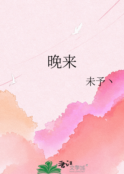 晚来