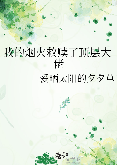 我的烟火救赎了顶层大佬