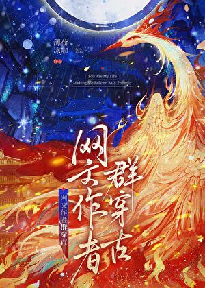 网文作者群穿古
