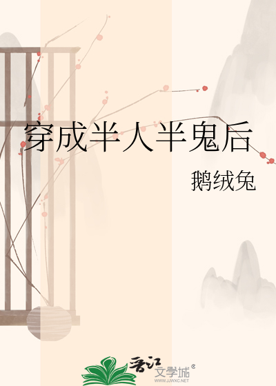 穿成半人半鬼后