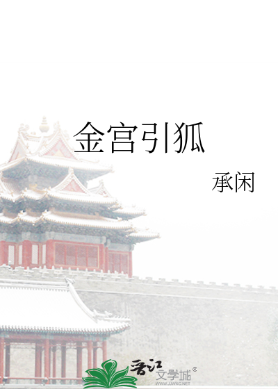 金宫引狐