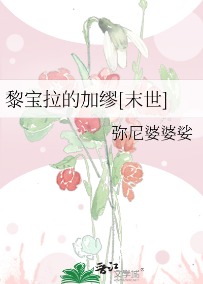 黎宝拉的加缪[末世]