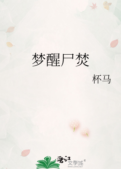 梦醒尸焚