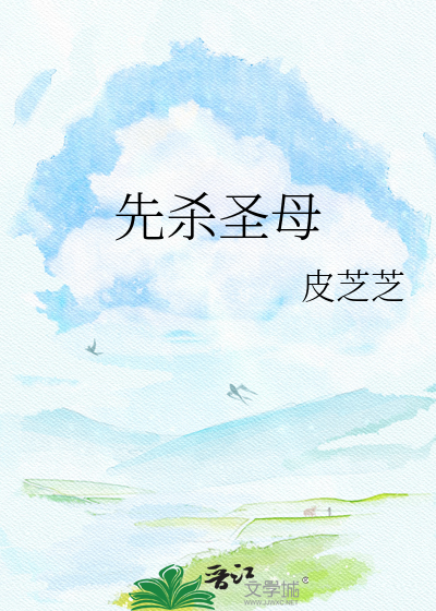 先杀圣母