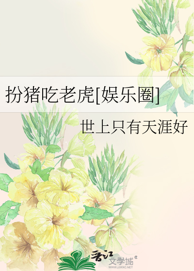 扮猪吃老虎[娱乐圈]
