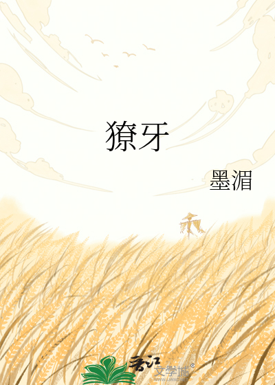 獠牙