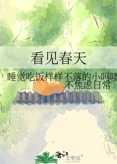 看见春天