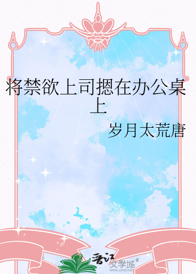 将禁欲上司摁在办公桌上
