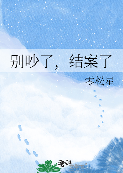 别吵了，结案了