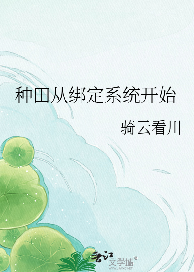 种田从绑定系统开始