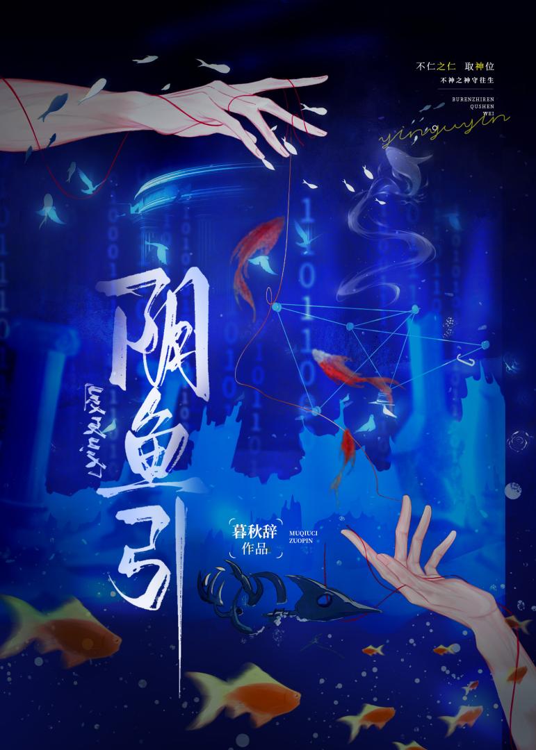阴鱼引