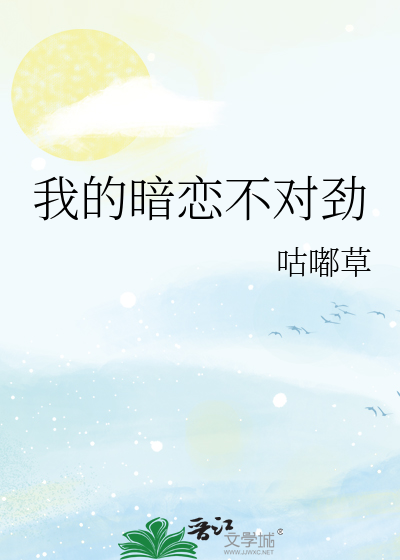 我的暗恋不对劲