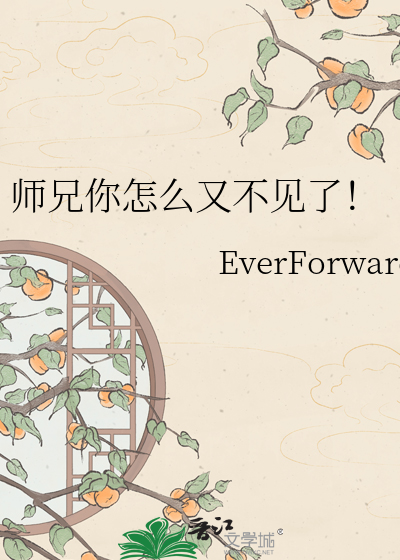 师兄你怎么又不见了！