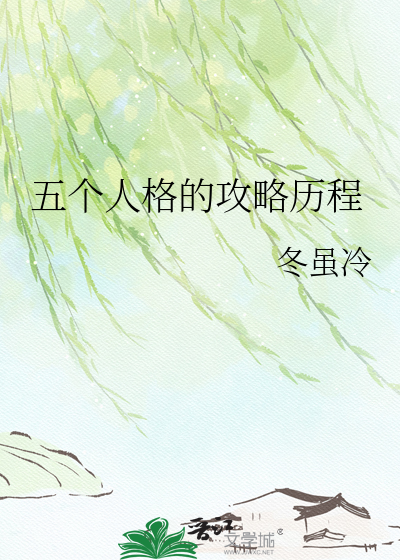 五个人格的攻略历程