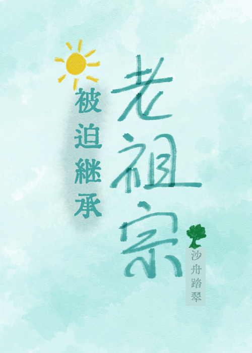 被迫继承老祖宗