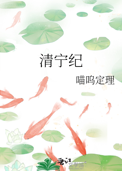 清宁纪