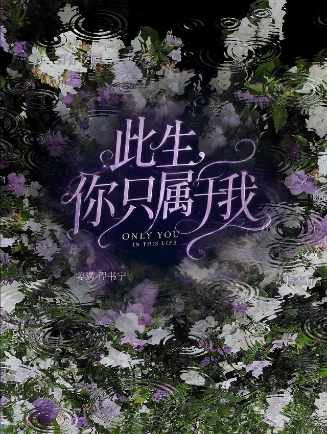此生，你只属于我