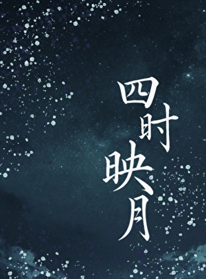 四时映月