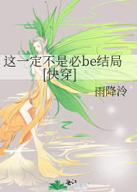 这一定不是必be结局[快穿]