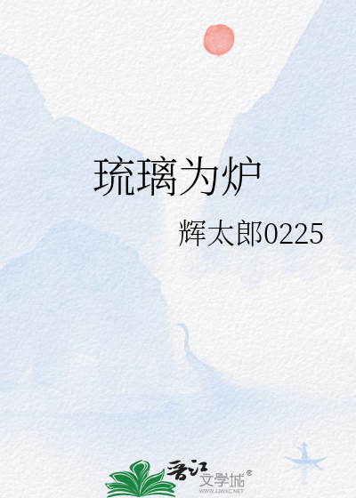 琉璃为炉