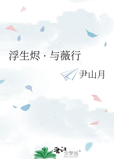 浮生烬 · 与薇行