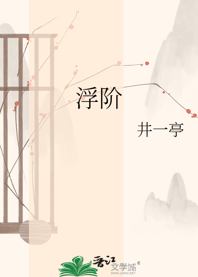 浮阶