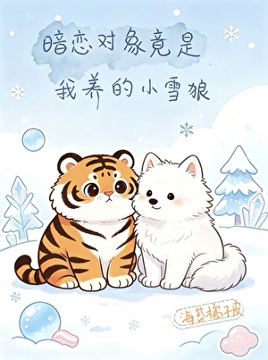 暗恋对象竟是我养的小雪狼