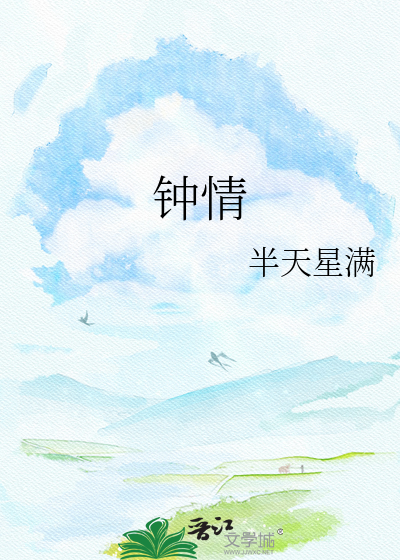 钟情