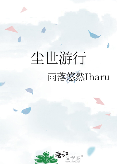 尘世游行