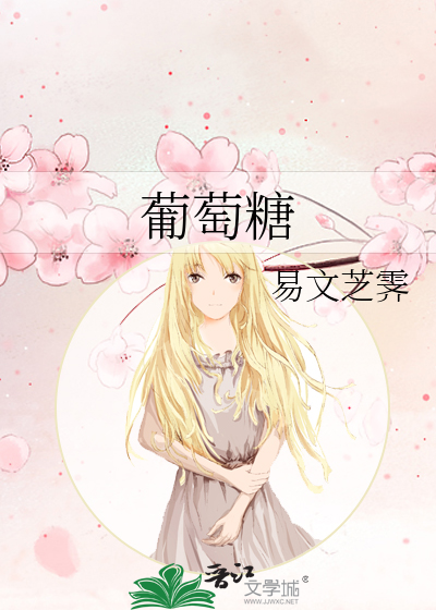 葡萄糖