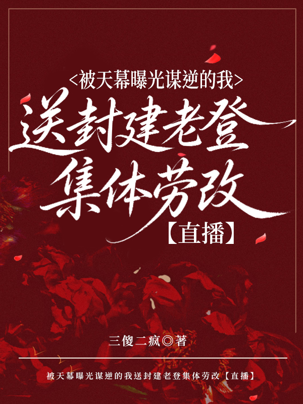 被天幕曝光谋逆的我送封建老登集体劳改［直播］