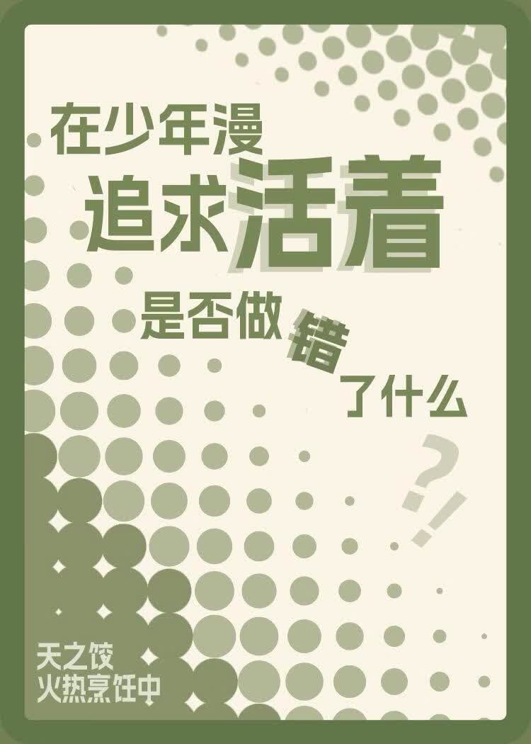 在少年漫追求活着是否做错了什么？！