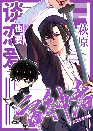审神者萩原也要谈恋爱