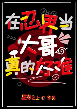 在忍界当大哥真的好难