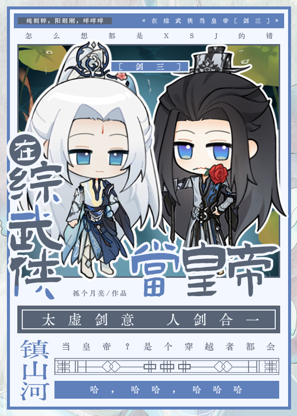 从武侠开始当皇帝［剑三］