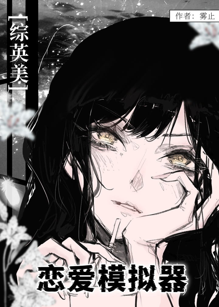 [综英美]恋爱模拟器
