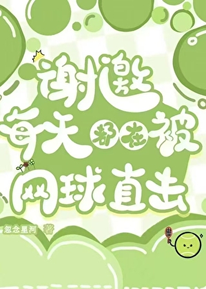 谢邀，每天都在被网球直击