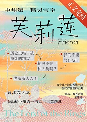 [魔戒]中洲第一精灵宝宝芙莉莲