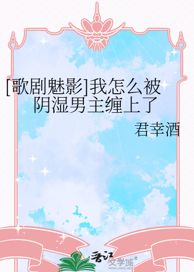 [歌剧魅影]我怎么被阴湿男主缠上了